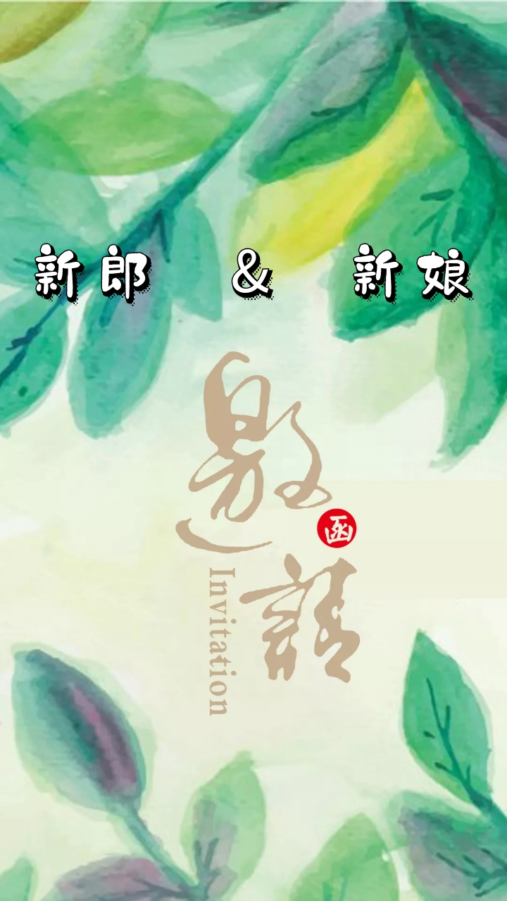 喜字