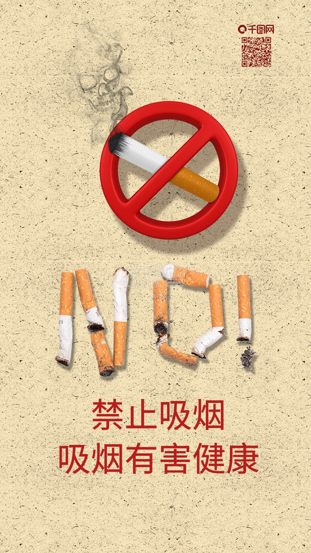 图怪兽频道提供《吸烟有害健康禁止吸烟手机用图》在线图片设计制作