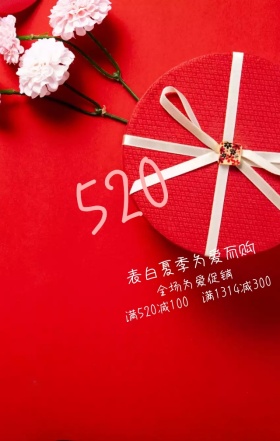 红色丝带礼盒浪漫520促销海报
