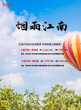 烟雨江南旅游宣传海报