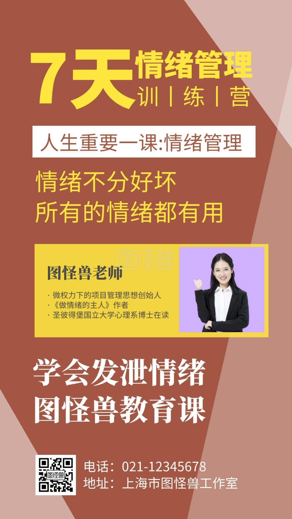 情绪管理几何拼接情绪红色简洁手机海报