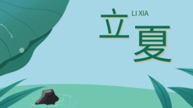 立夏自然红包公众号封面
