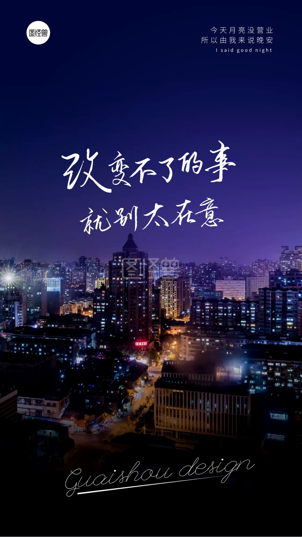 晚安语录-晚安语录城市背景简约摄影图海报在线图片制作-图怪兽