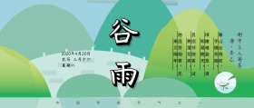 中国传统节气谷雨公众号