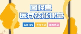 公众号封面医疗技能课堂