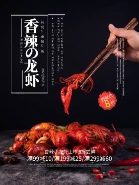 特色香辣小龙虾宣传海报