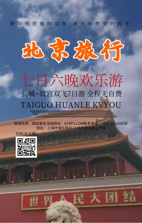 旅游观光北京中国风卡通简约手机海报