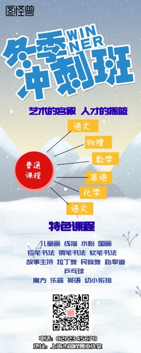 寒假培训班招生简章手机营销长图