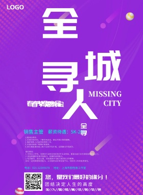全城寻人春招印刷海报招聘