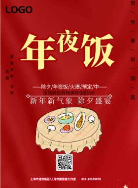 金色大字年夜饭促销海报