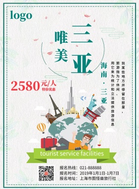 旅游海报