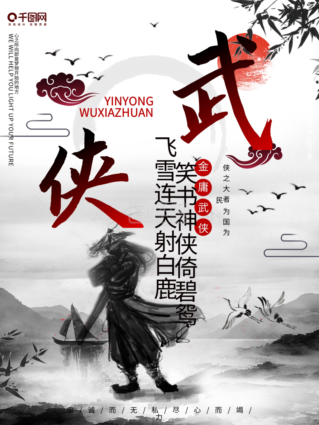 武侠梦缅怀金庸海报