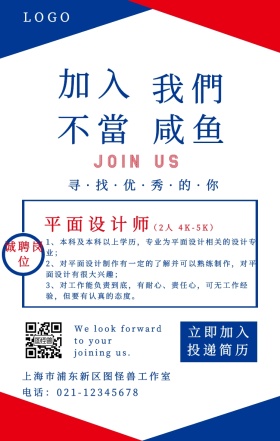 不当咸鱼春季招聘简约风海报