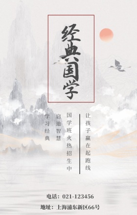 经典国学 学习经典 启迪智慧 国学班火热招生中 让孩子赢在起跑线 地址：上海浦东新区66号 电话：021-123456 水墨中国风国学班招生手机海报