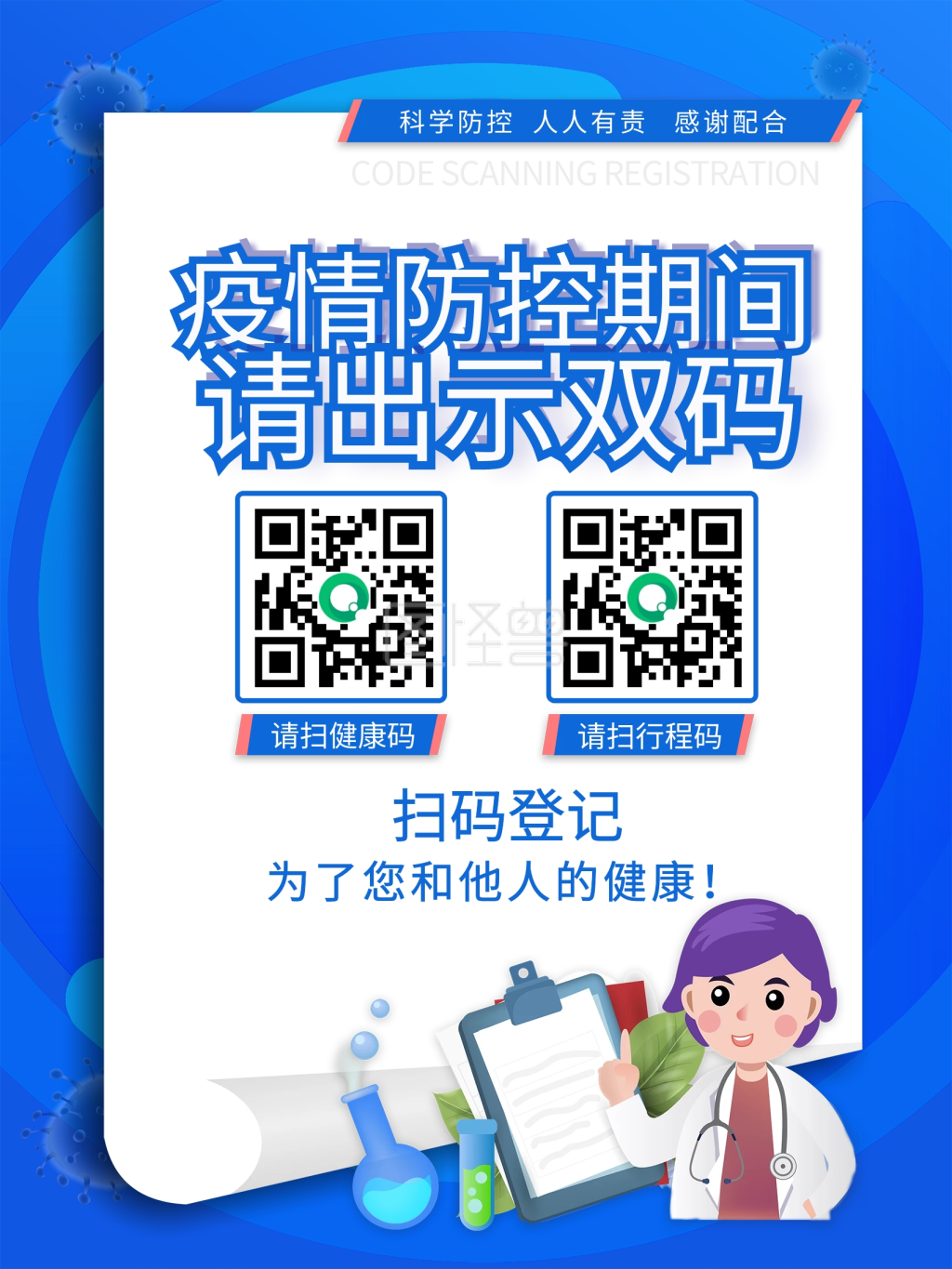 健康码行程码双码扫码登记通行简约公益海报