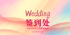 婚礼迎宾墙背景墙