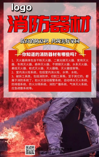 消防器材宣传手机营销海报