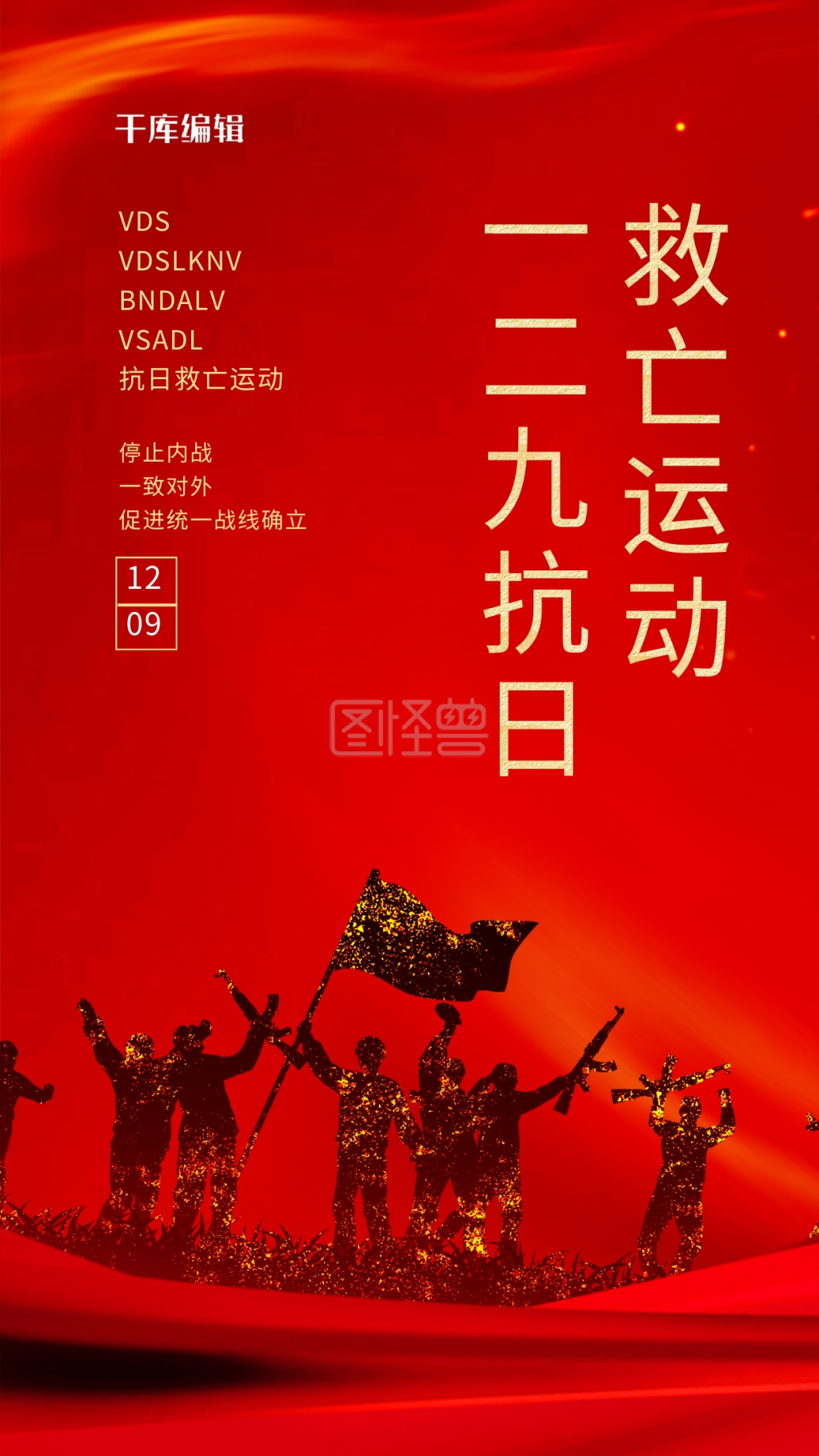 一二九运动剪影红色大气海报