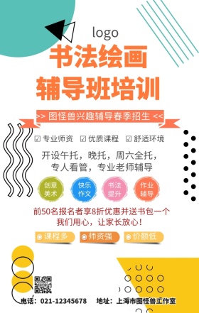 卡通简约书法绘画培训班机构宣传手机海报