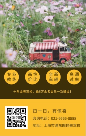 驾校招生 专业教练 高性价比 全新车辆 高通过率 年后大放价 春季大优惠 扫一扫，有惊喜 地址：上海市浦东图怪兽驾校 咨询电话：021-6666-8888 十年金牌驾校，逾5万余名会员一次通过！ 培训驾校招生手机海报