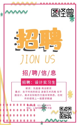 简约几何创意加入我们春季招聘招募海报