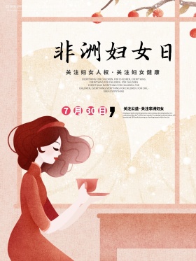 公益海报非洲妇女日
