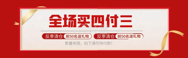 促销店铺-通用简约店铺促销清仓海报banner在线图片制作-图怪兽