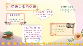 小学语文常用俗语