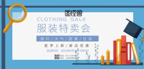 服装特卖会现场横版海报