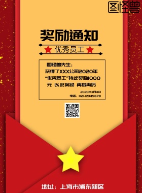 奖励通知鼓励嘉奖