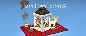 你的圣诞礼物待领取公众号封面