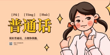 普通话推广海报