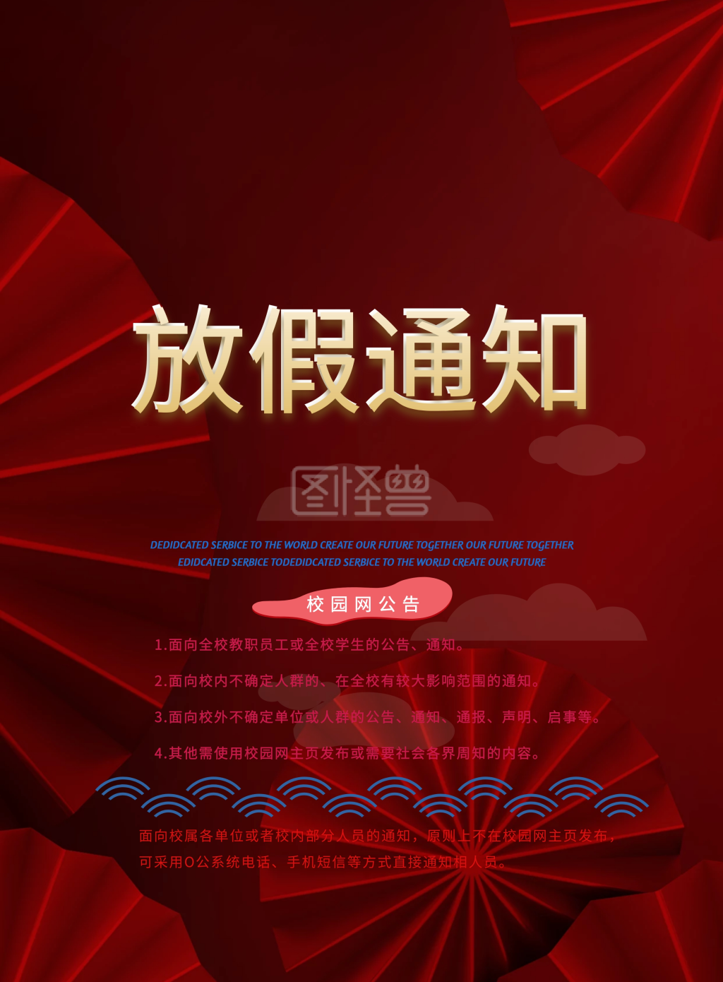 校园特大通知宣传海报