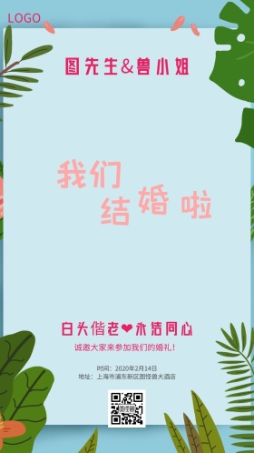 我们结婚啦邀请函设计