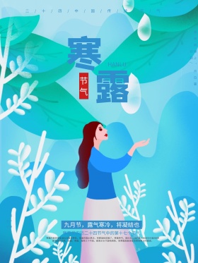 蓝色唯美二十四节气之寒露配图商业海报设计