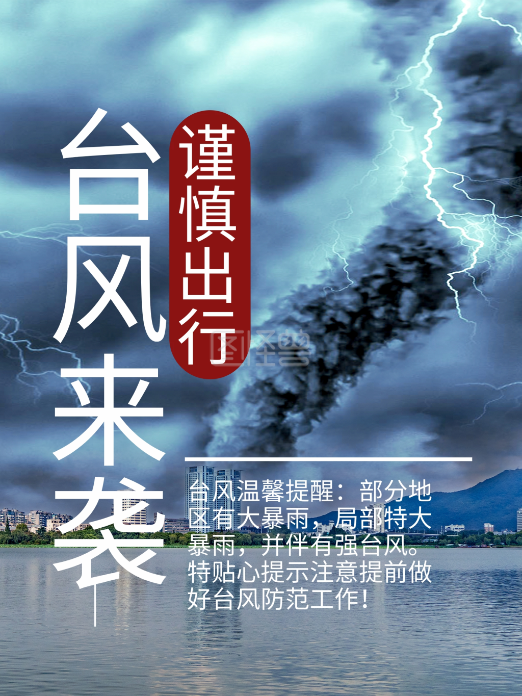 台风来袭促销海报