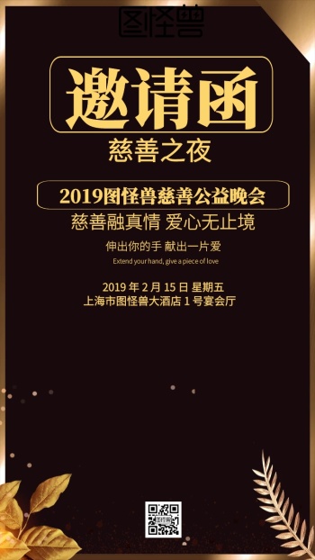 公益晚会慈善邀请函
