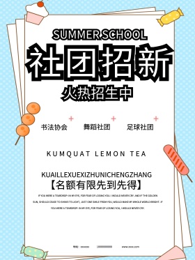 社团招新简约海报