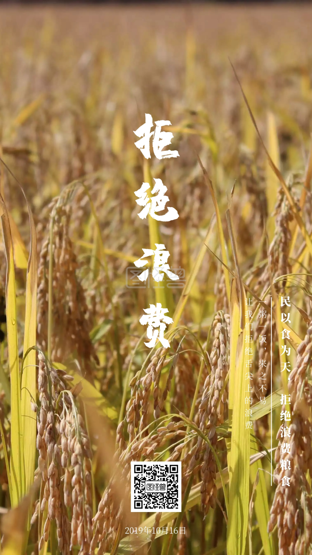 拒绝浪费民以食为天拒绝浪费粮食日签