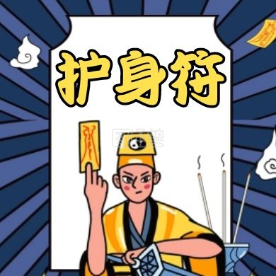 护身符通用简约卡通公众号封面次图