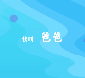 快叫爸爸酷黑朋友圈封面