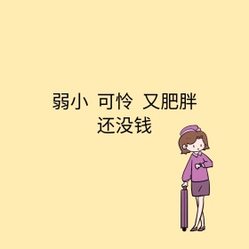 可怜无助表情包系列