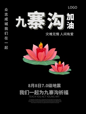 九寨沟地震祈福平安海报设计地震祈福图片祈愿图片祈祷图片