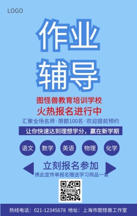 作业辅导班招生手机营销海报