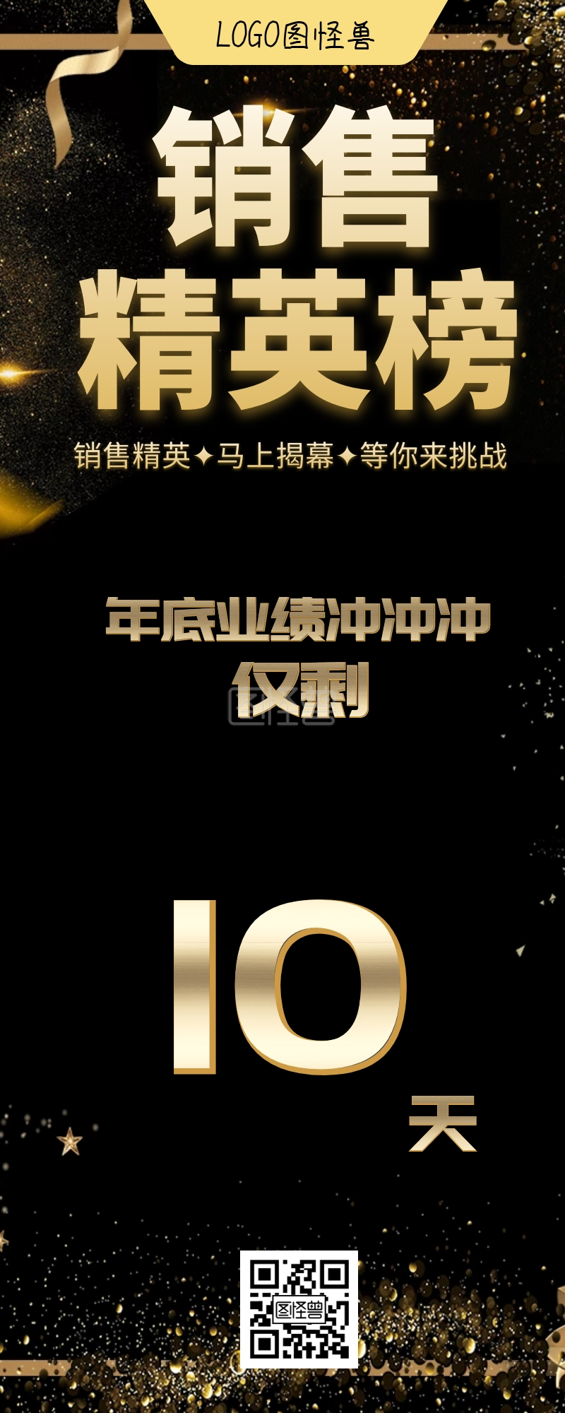 年底冲业绩倒计时海报黑色大气激励长图