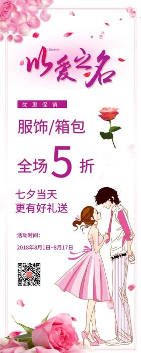 七夕情人节打折促销手机信息长图