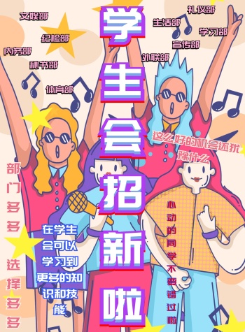 图怪兽 海报设计 学生会宣传部招新