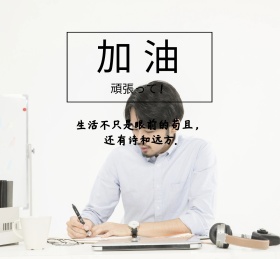 加油朋友圈封面