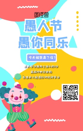 撞色风愚人节日签