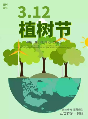 绿色清新3.12植树节植树环保宣传海报种草